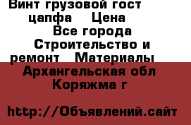 Винт грузовой гост 8922-69 (цапфа) › Цена ­ 250 - Все города Строительство и ремонт » Материалы   . Архангельская обл.,Коряжма г.